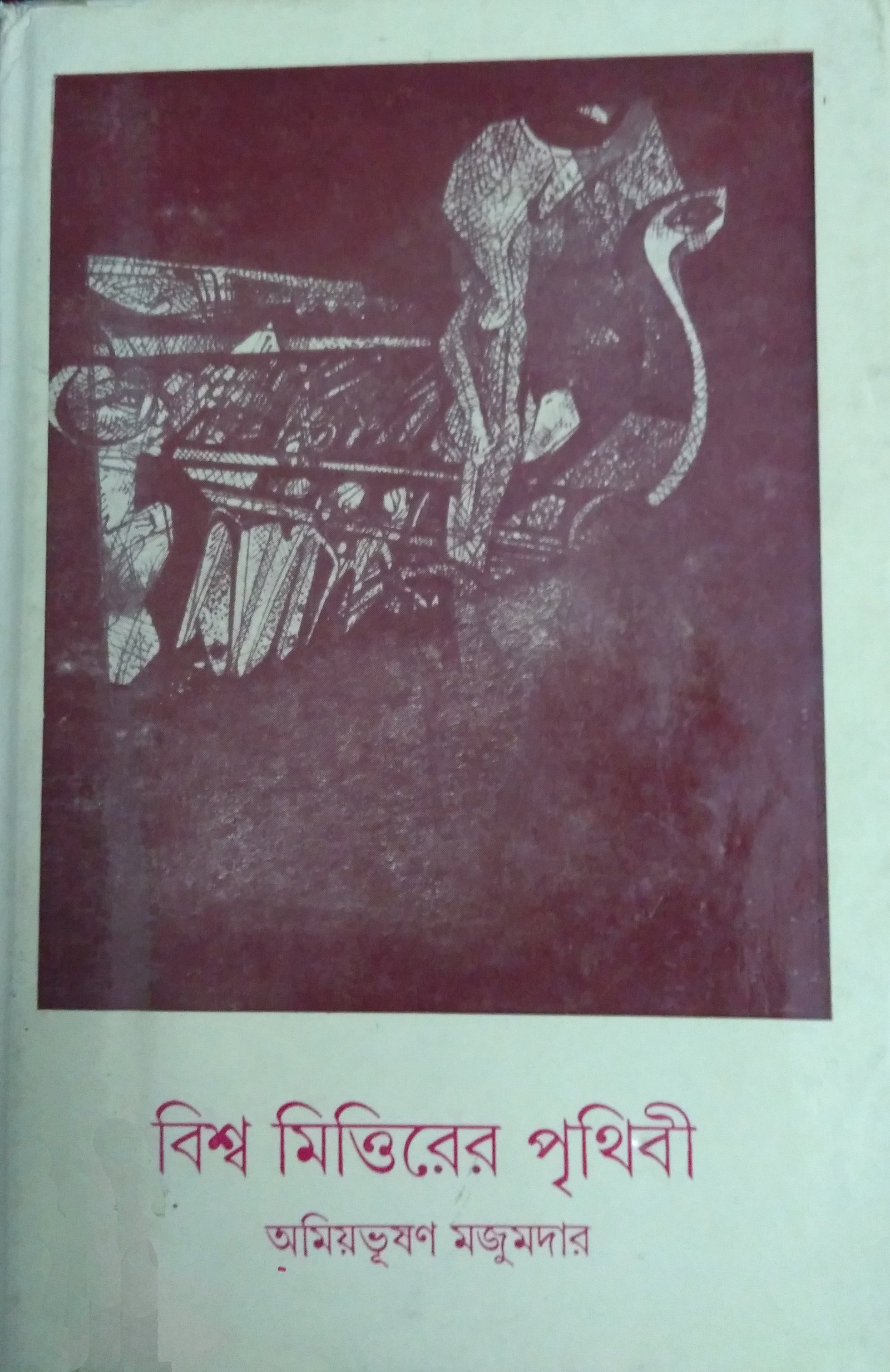 Bishwa Mittirer Prithibi