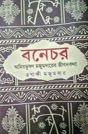 Bonechar: Amiyabhushan Majumdarer Jibonkatha. Enakshi Majumdar. Dey's Publishing