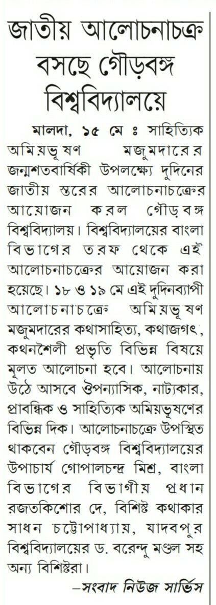 2-day National level Symposium on Amiyabhushan Majumdar's literature, organized at GourBanga University