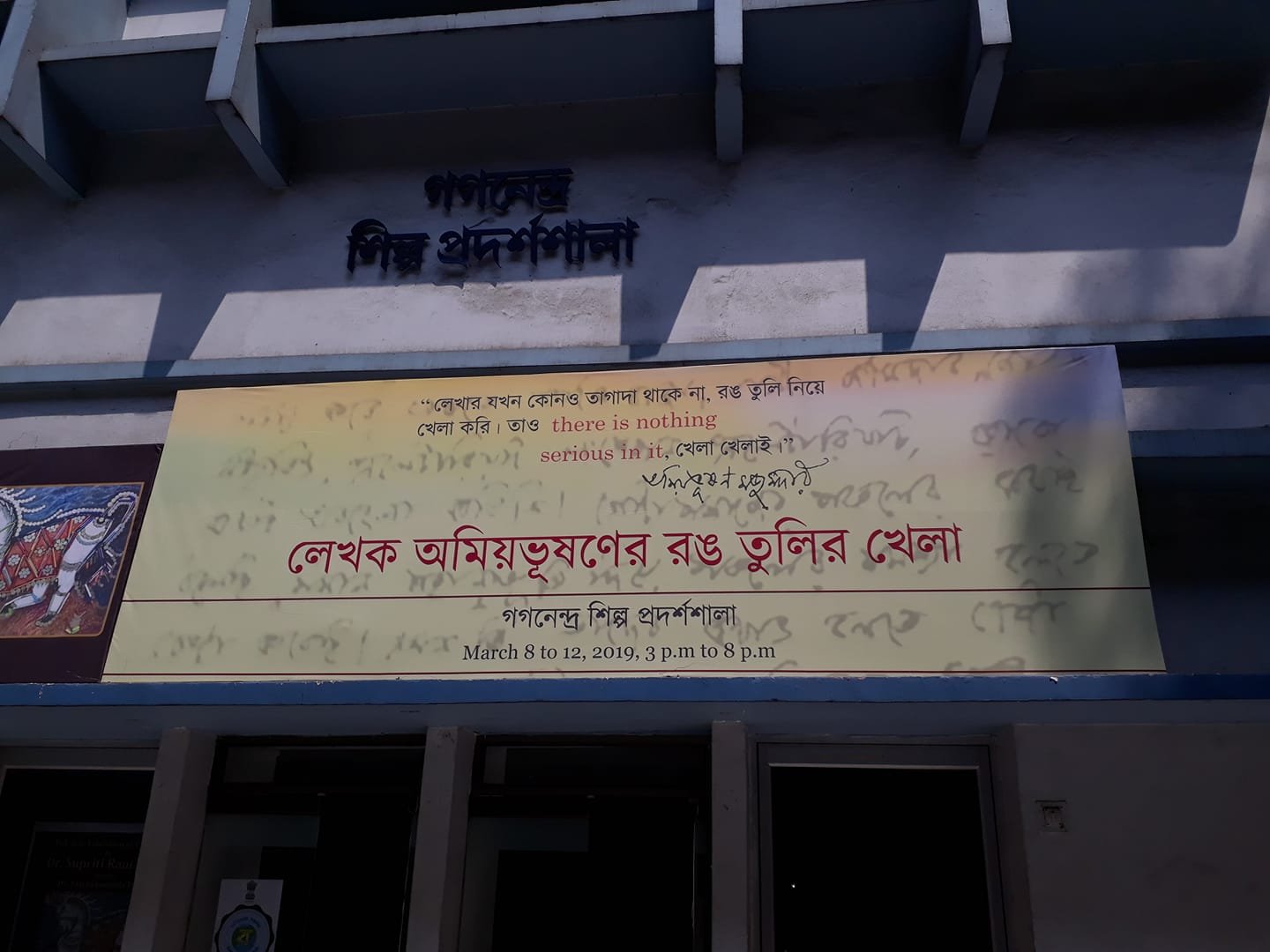 The Writer's Painting Exhibition 'Lekhok Amiyabhushaner Rong Tulir Khela